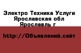 Электро-Техника Услуги. Ярославская обл.,Ярославль г.